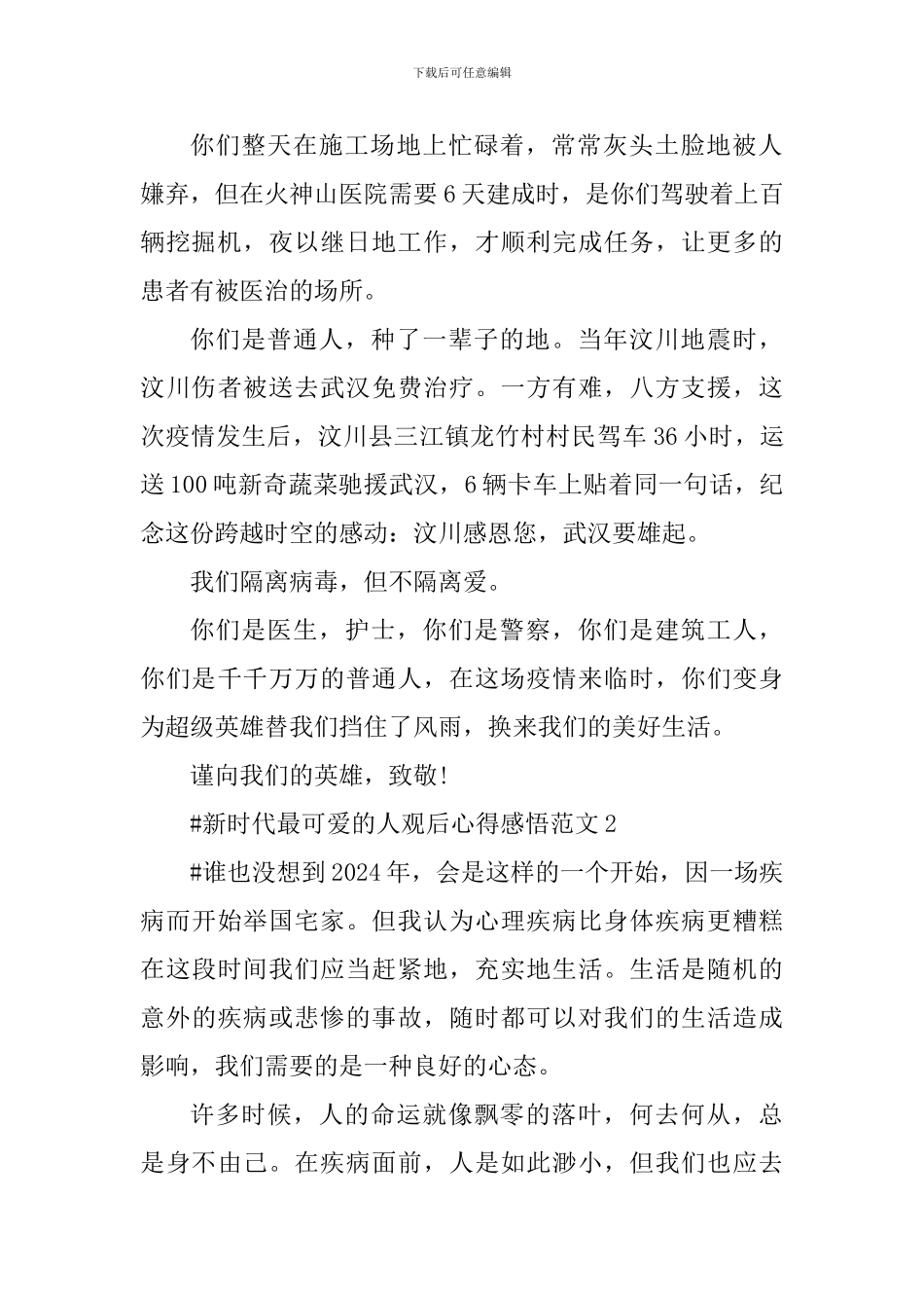 新时代最可爱的人观后心得感悟_第2页
