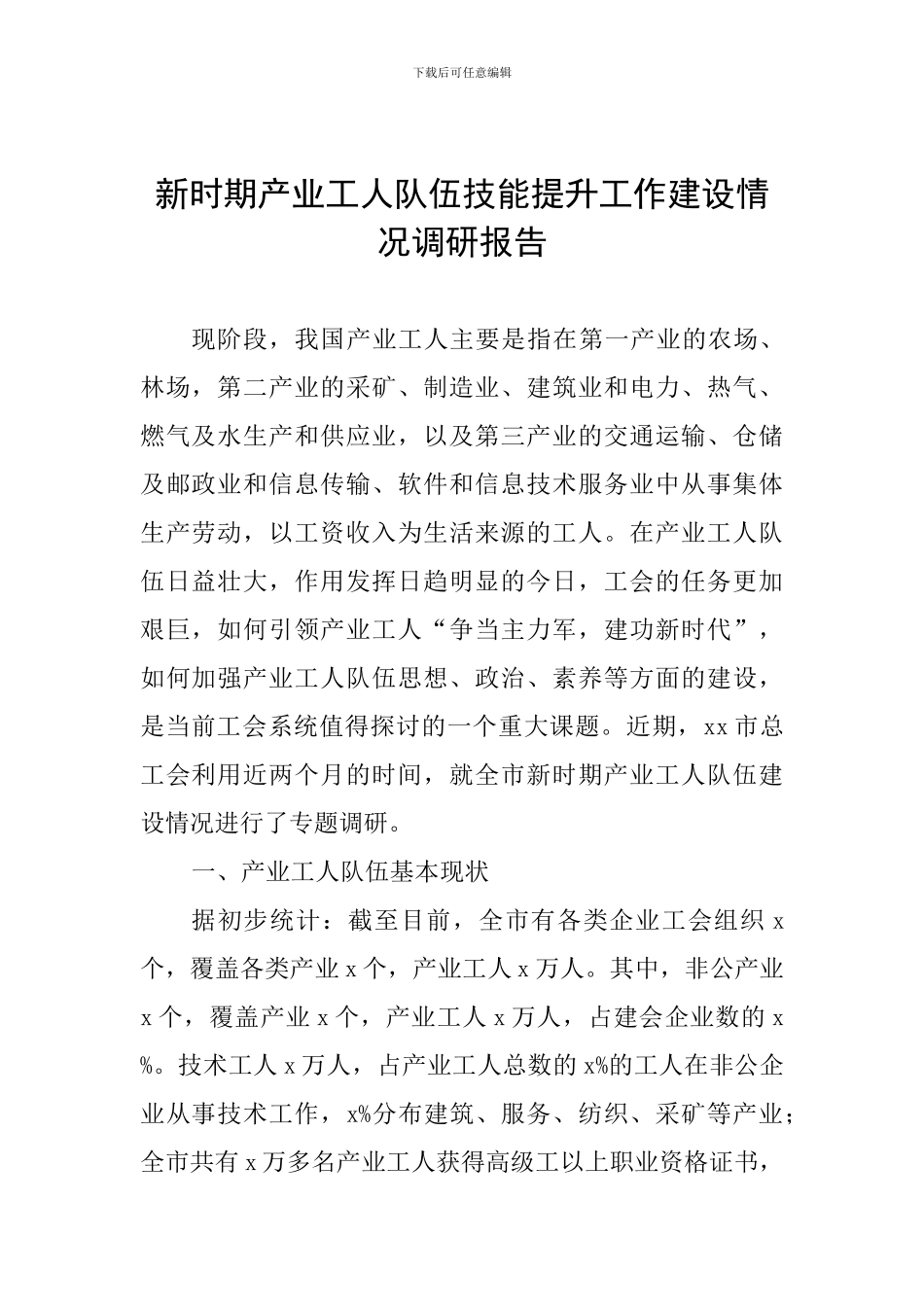 新时期产业工人队伍技能提升工作建设情况调研报告_第1页