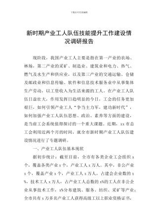 新时期产业工人队伍技能提升工作建设情况调研报告