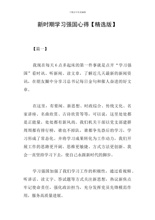 新时期学习强国心得