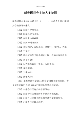 新春团拜会主持人主持词