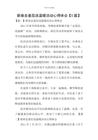 新春走基层送温暖活动心得体会