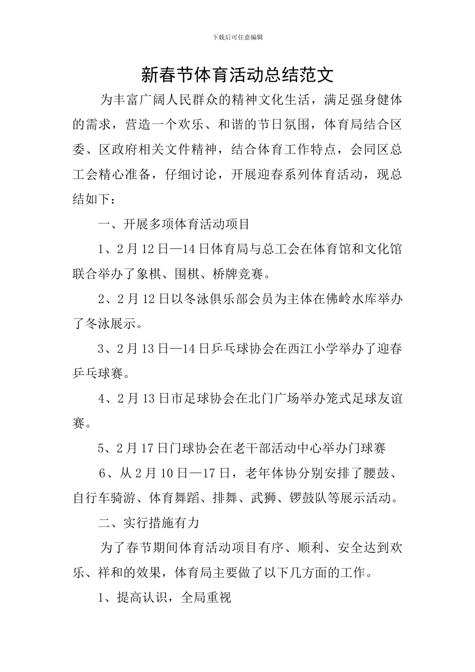 新春节体育活动总结范文_第1页