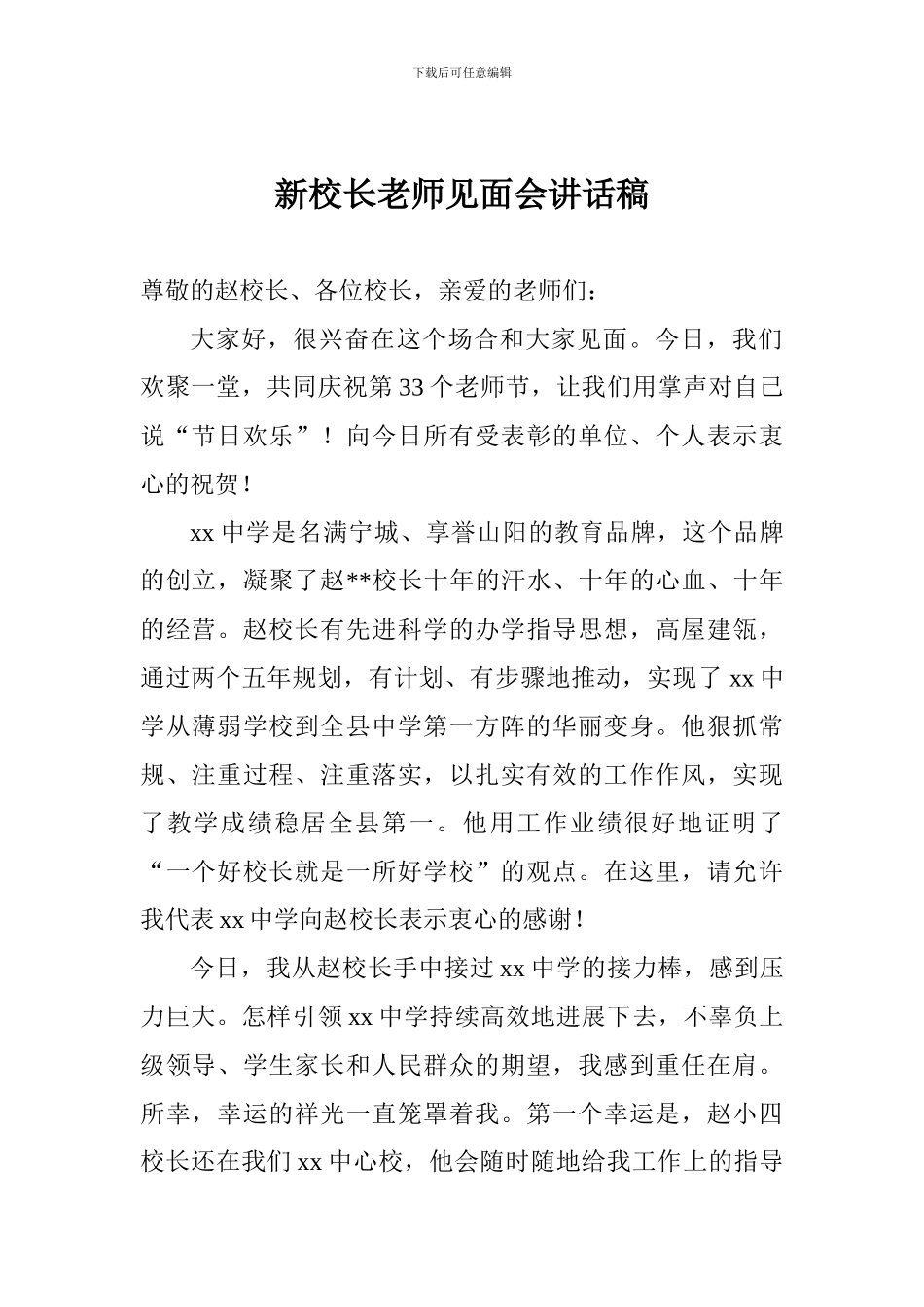 新校长教师见面会讲话稿_第1页