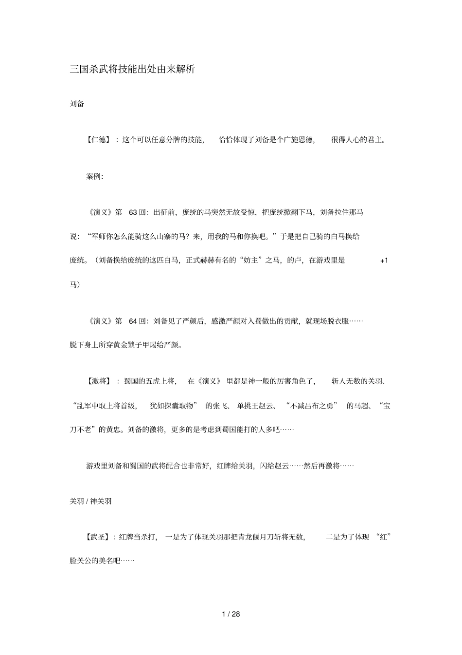 三国杀武将技能出处由来解析_第1页