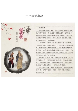 三十个禅话故事典故_
