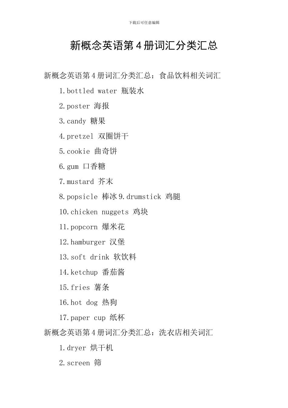 新概念英语第4册词汇分类汇总_第1页