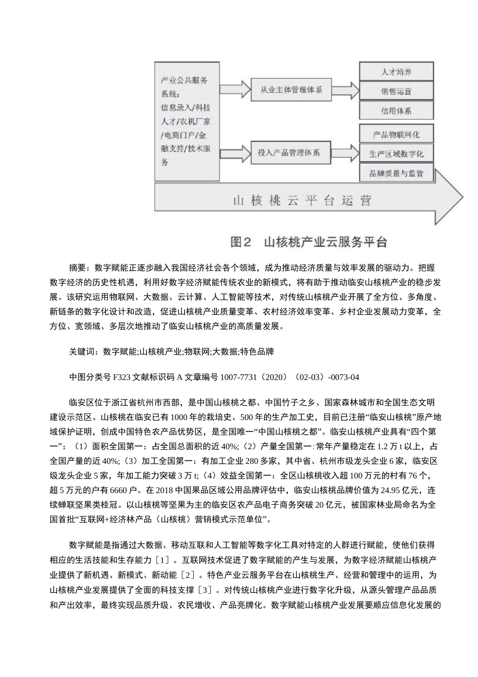 数字经济赋能临安山核桃特色产业发展_第2页