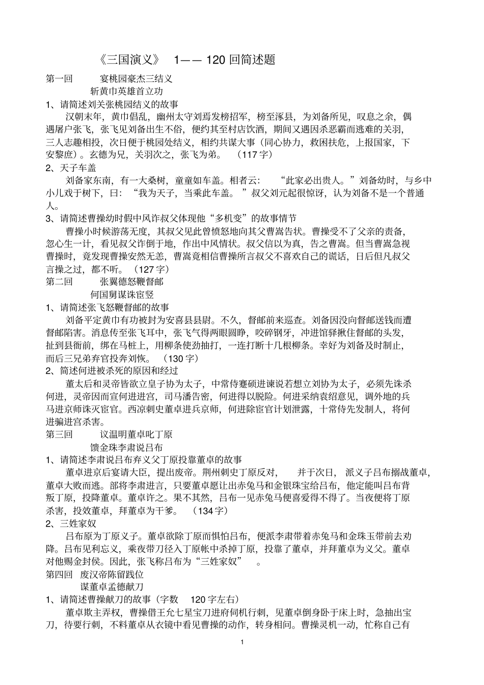 三国演义1——120回简述题全分析_第1页