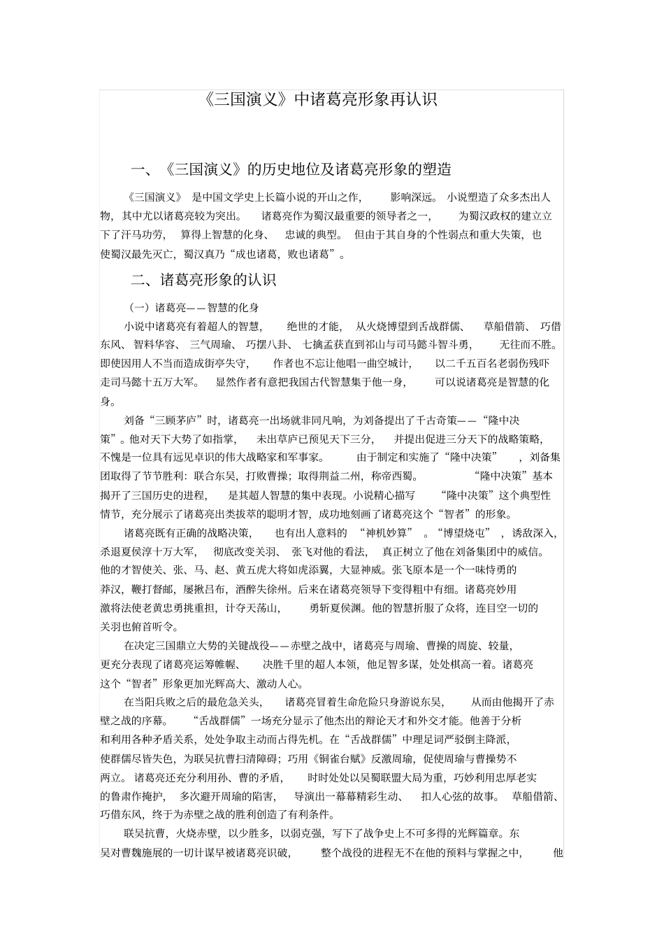 三国演义中诸葛亮形象再认识_第1页