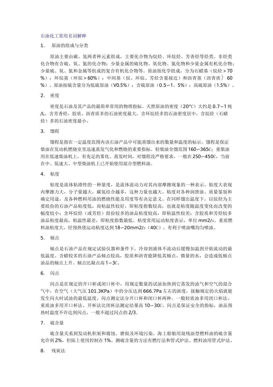 石油化工常用名词解释_第1页