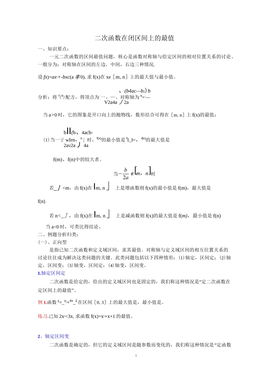 二次函数在闭区间上的最值(详解)_第1页
