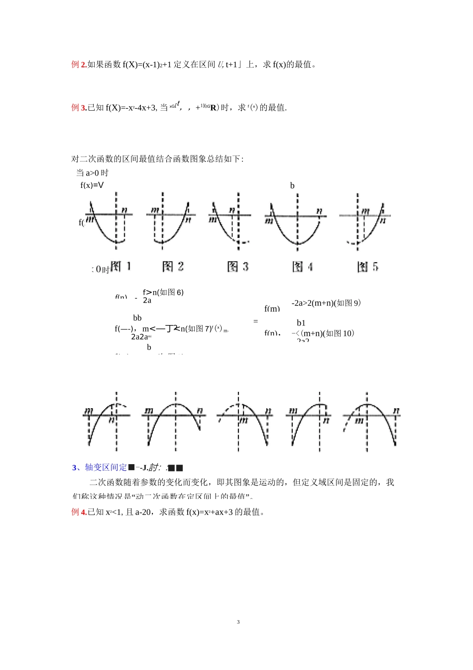 二次函数在闭区间上的最值(详解)_第3页
