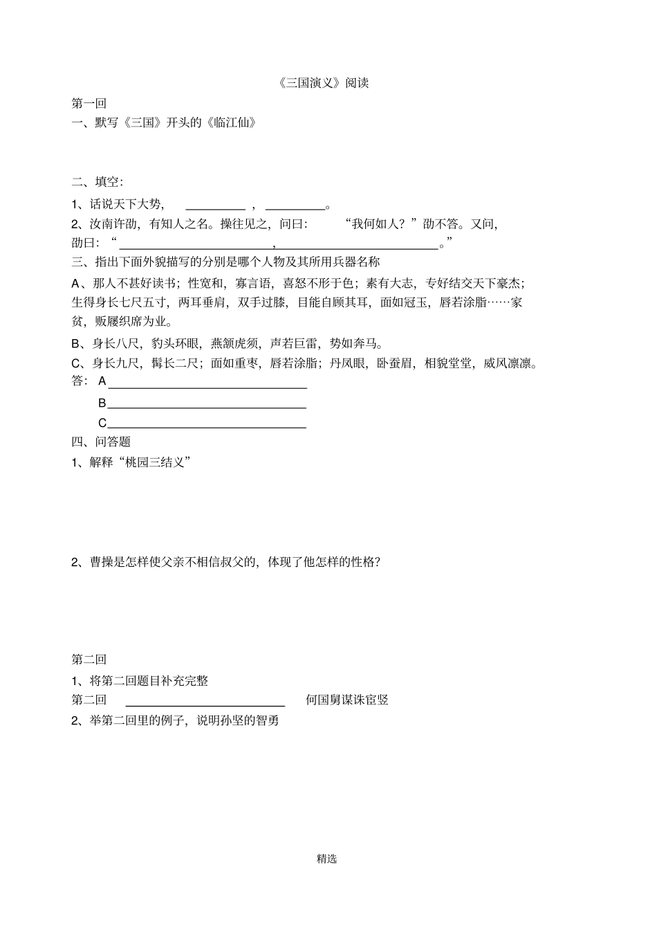 三国演义分回精练1到60回_第1页