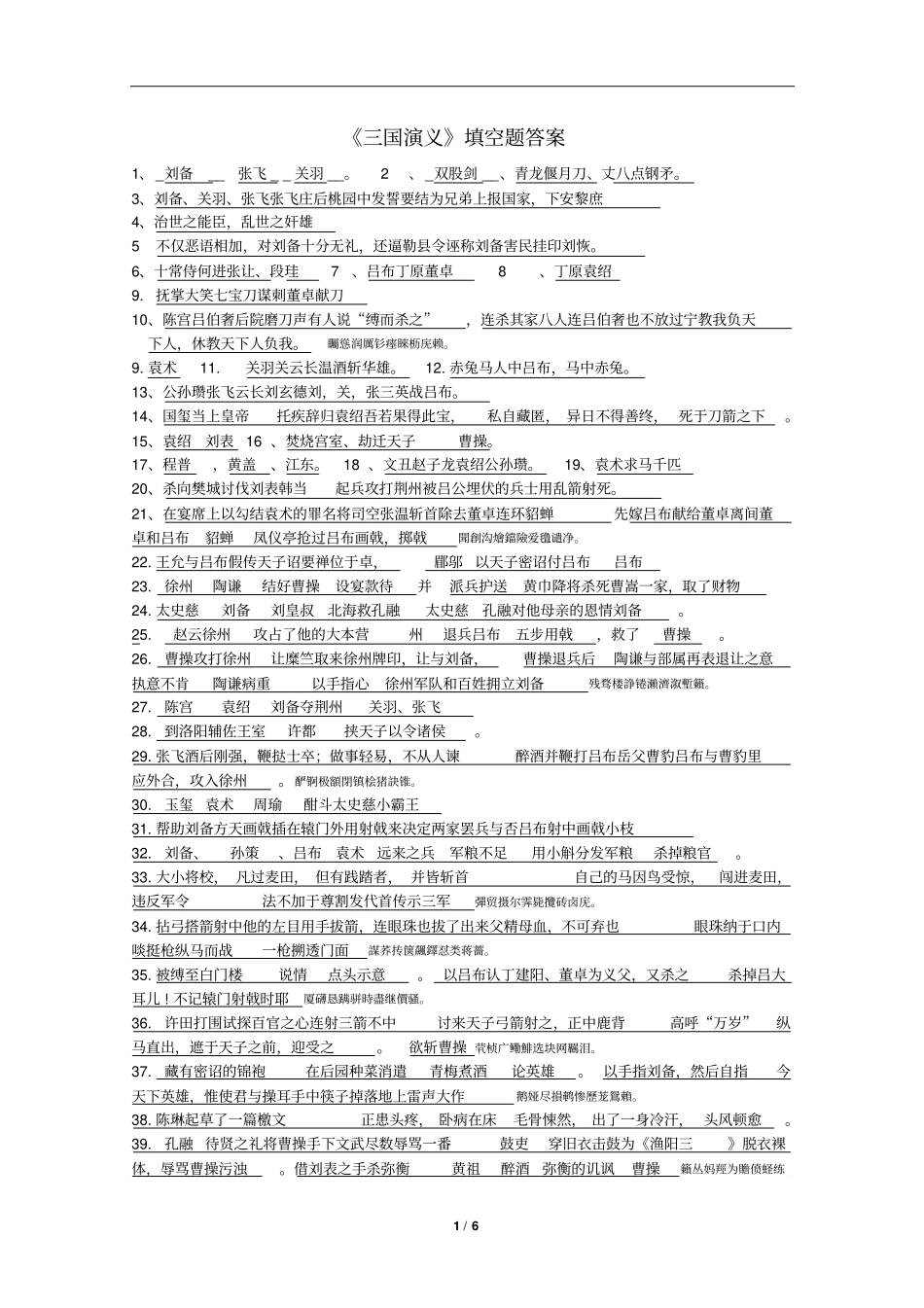 三国演义填空题附标准答案_第1页