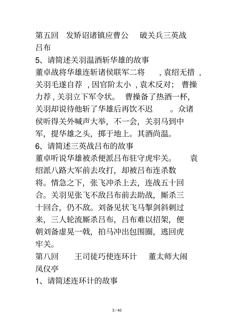 三国演义回简答题梳理_第3页