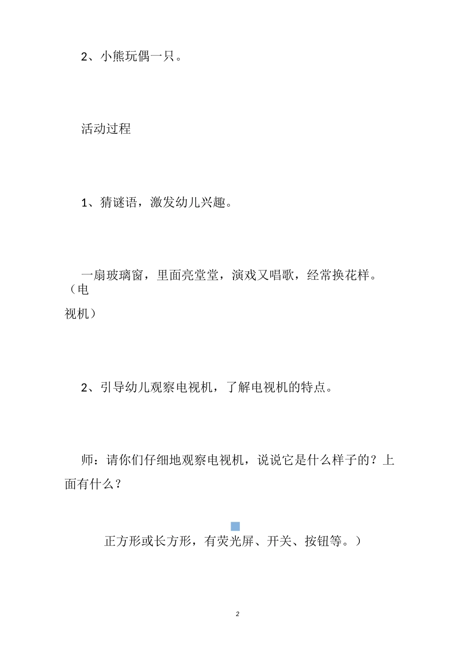 幼儿园看电视教案_第2页