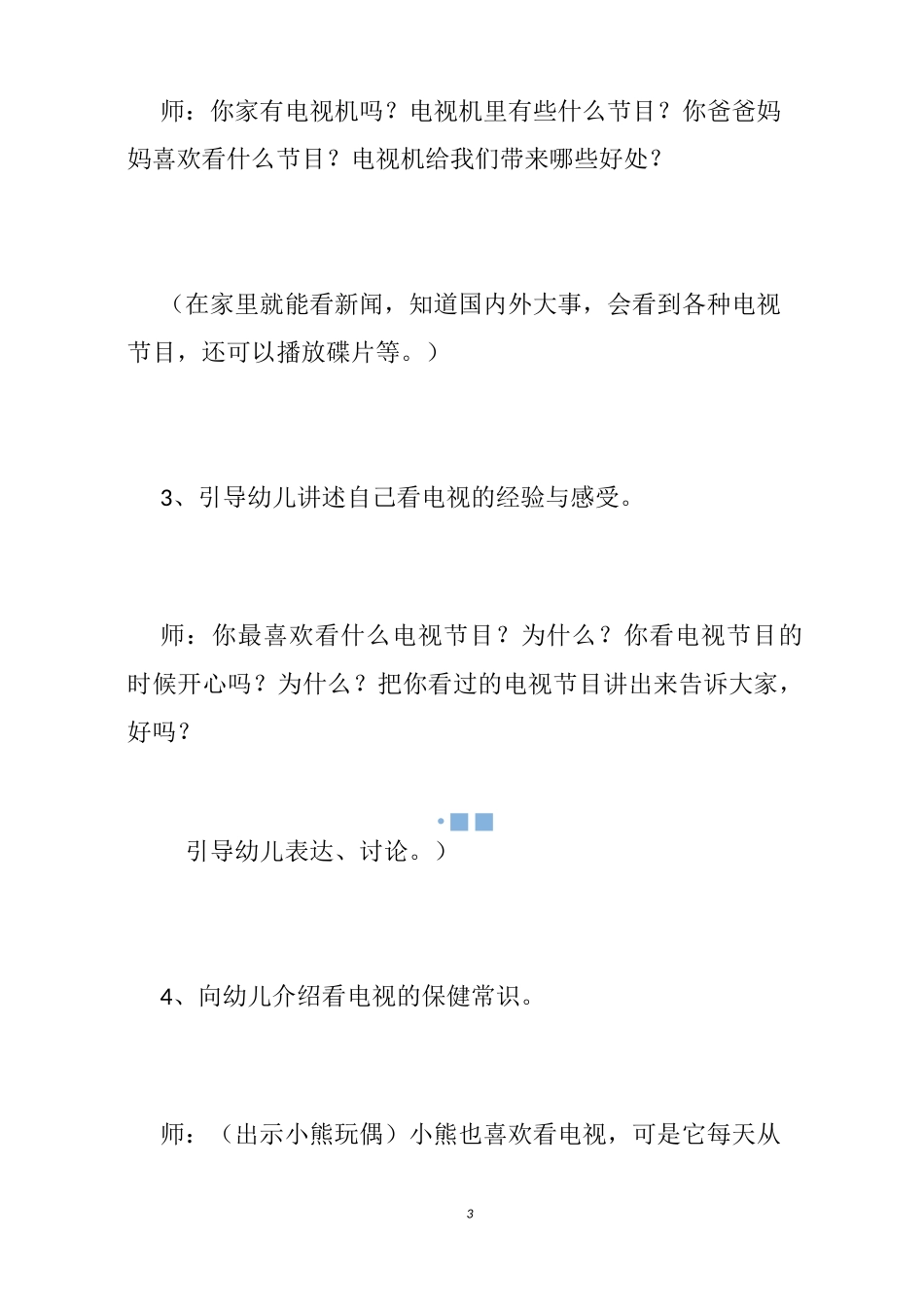 幼儿园看电视教案_第3页