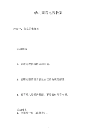 幼儿园看电视教案