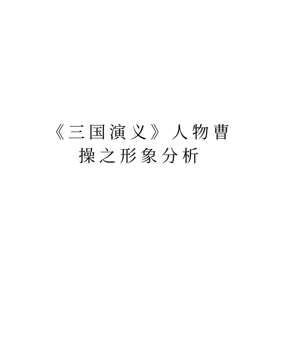 三国演义人物曹操之形象分析教学内容_第1页