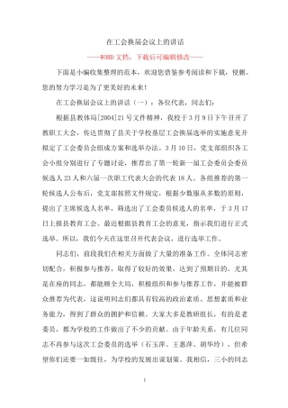 在工会换届会议上的讲话