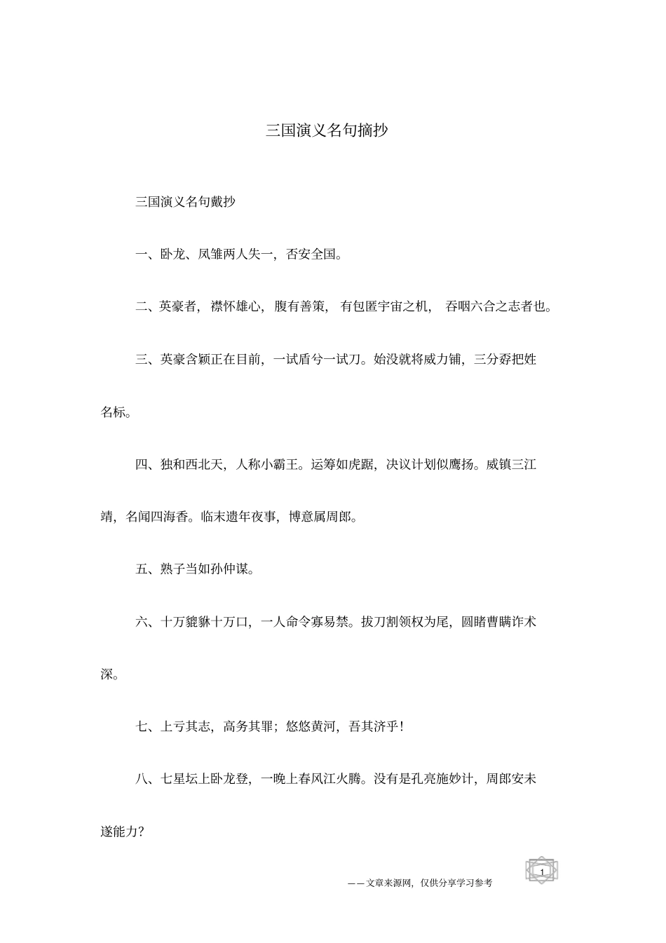三国演义名句摘抄_第1页