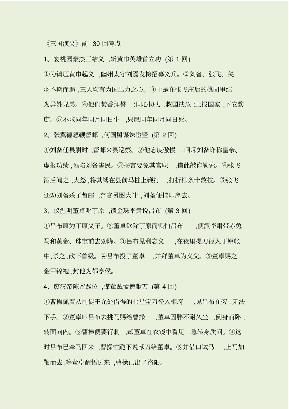 三国演义前30回考点_第1页