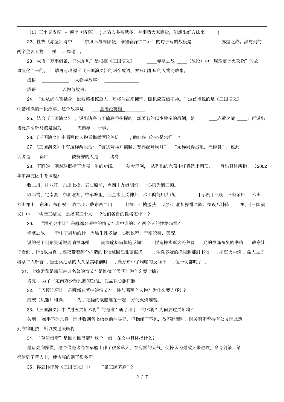 三国演义文学常识与答案_第2页