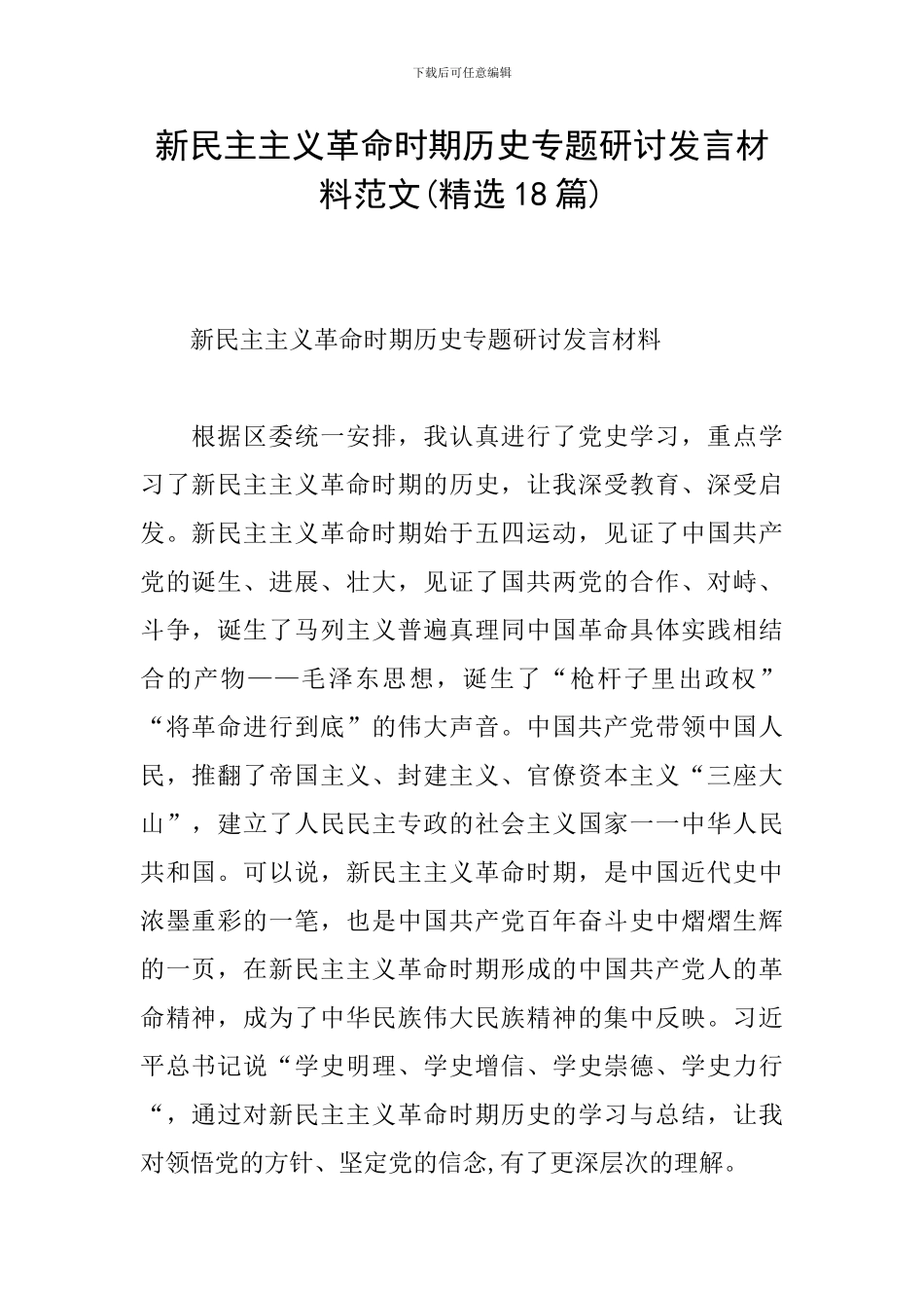 新民主主义革命时期历史专题研讨发言材料范文_第1页