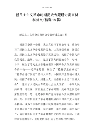 新民主主义革命时期历史专题研讨发言材料范文