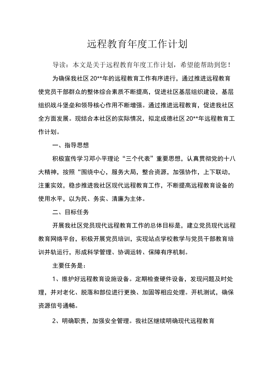 远程教育年度工作计划_第1页