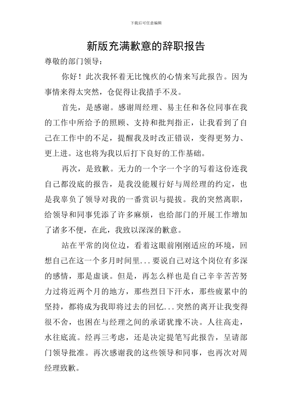 新版充满歉意的辞职报告_第1页