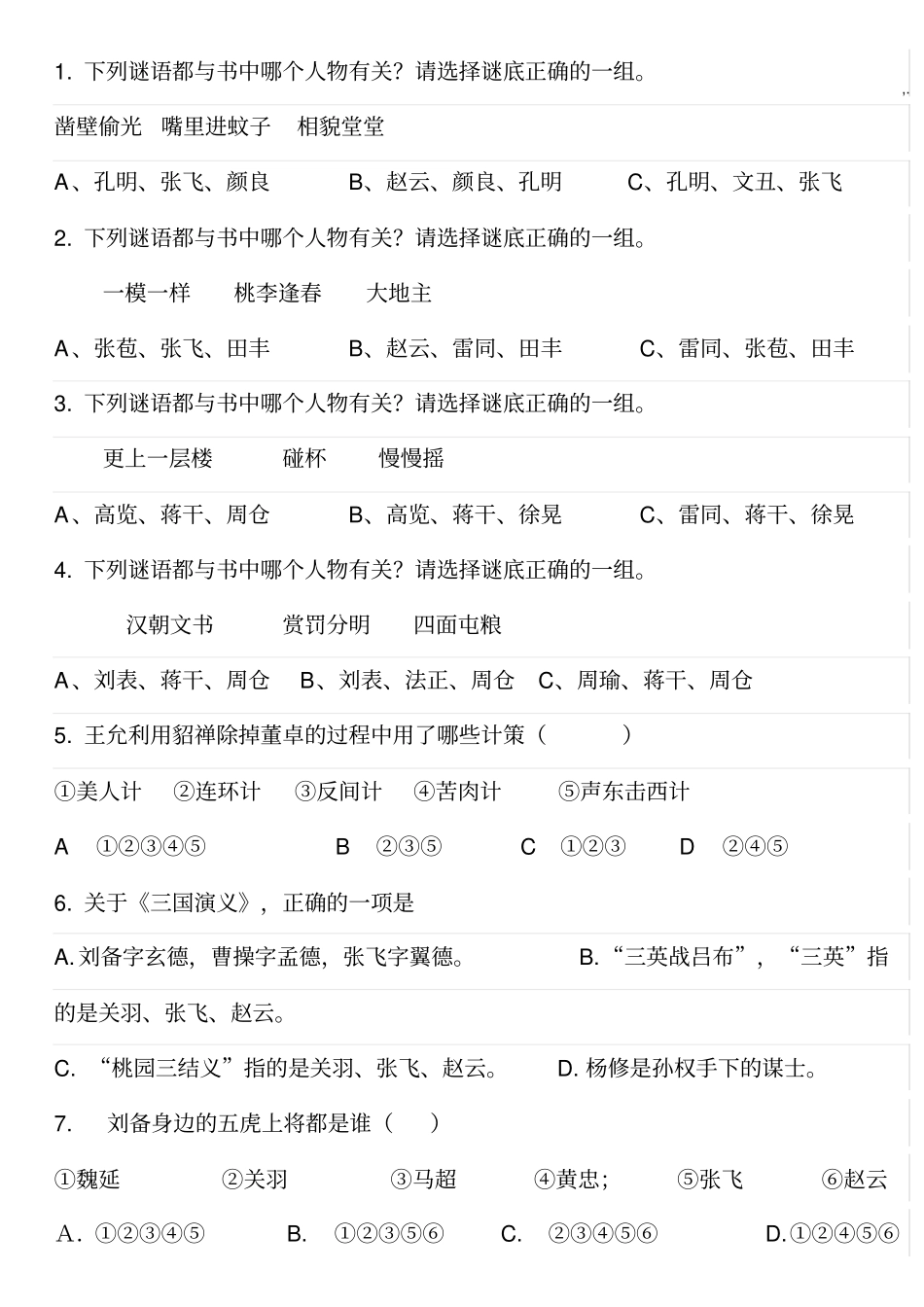 三国演义竞赛100题含规范标准答案_第1页