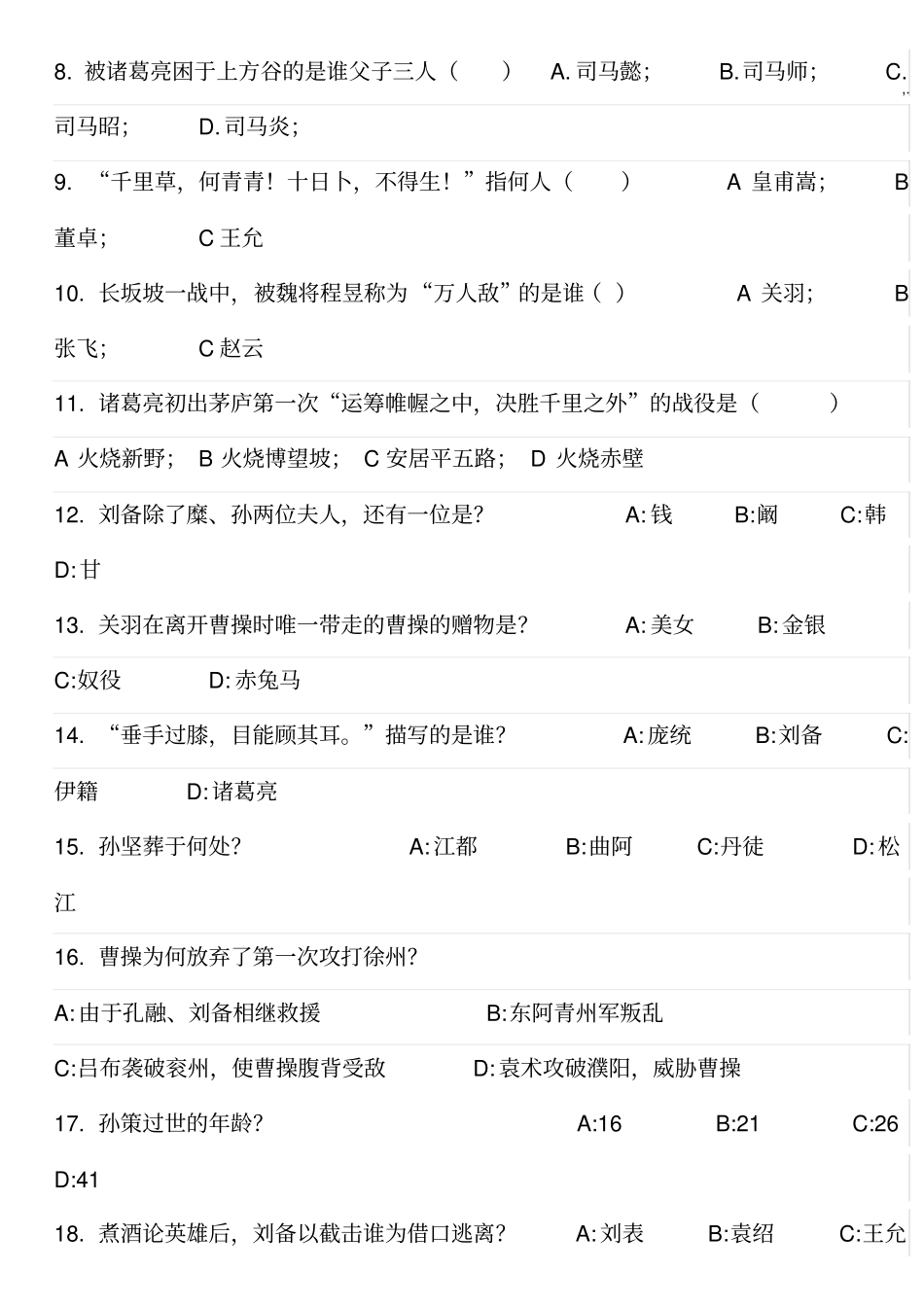 三国演义竞赛100题含规范标准答案_第2页
