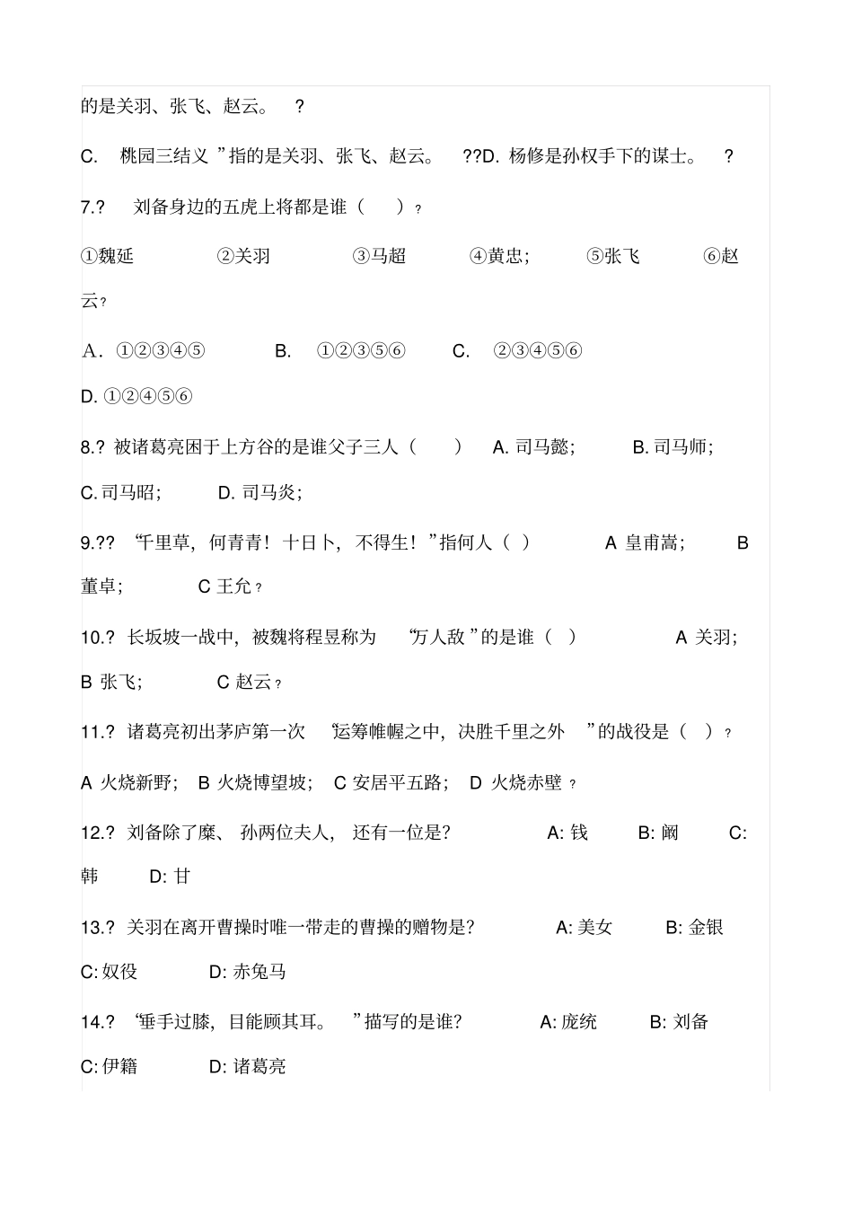 三国演义知识竞赛及答案_第2页