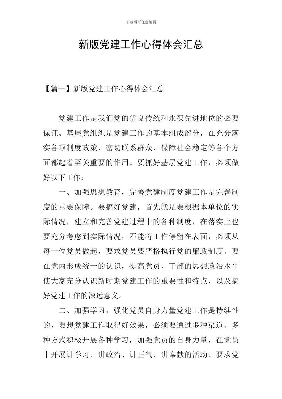 新版党建工作心得体会汇总_第1页