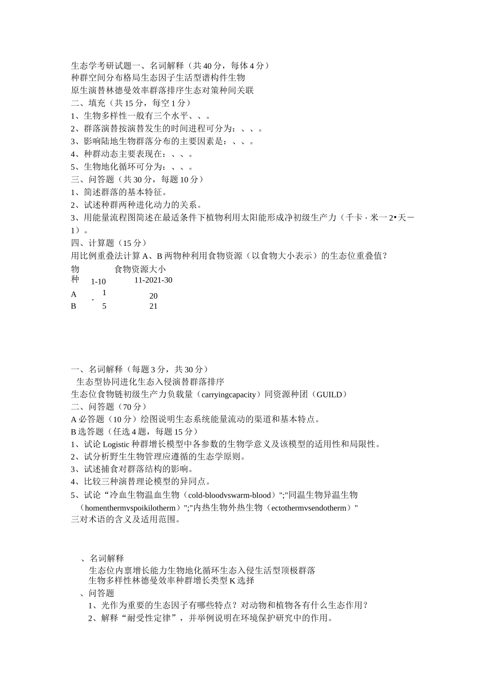 生态学考研试题_第1页