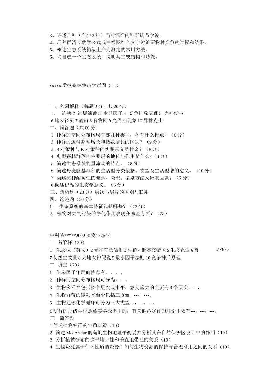 生态学考研试题_第2页