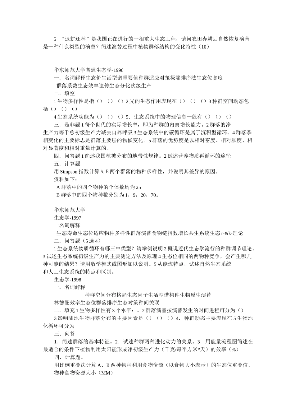 生态学考研试题_第3页