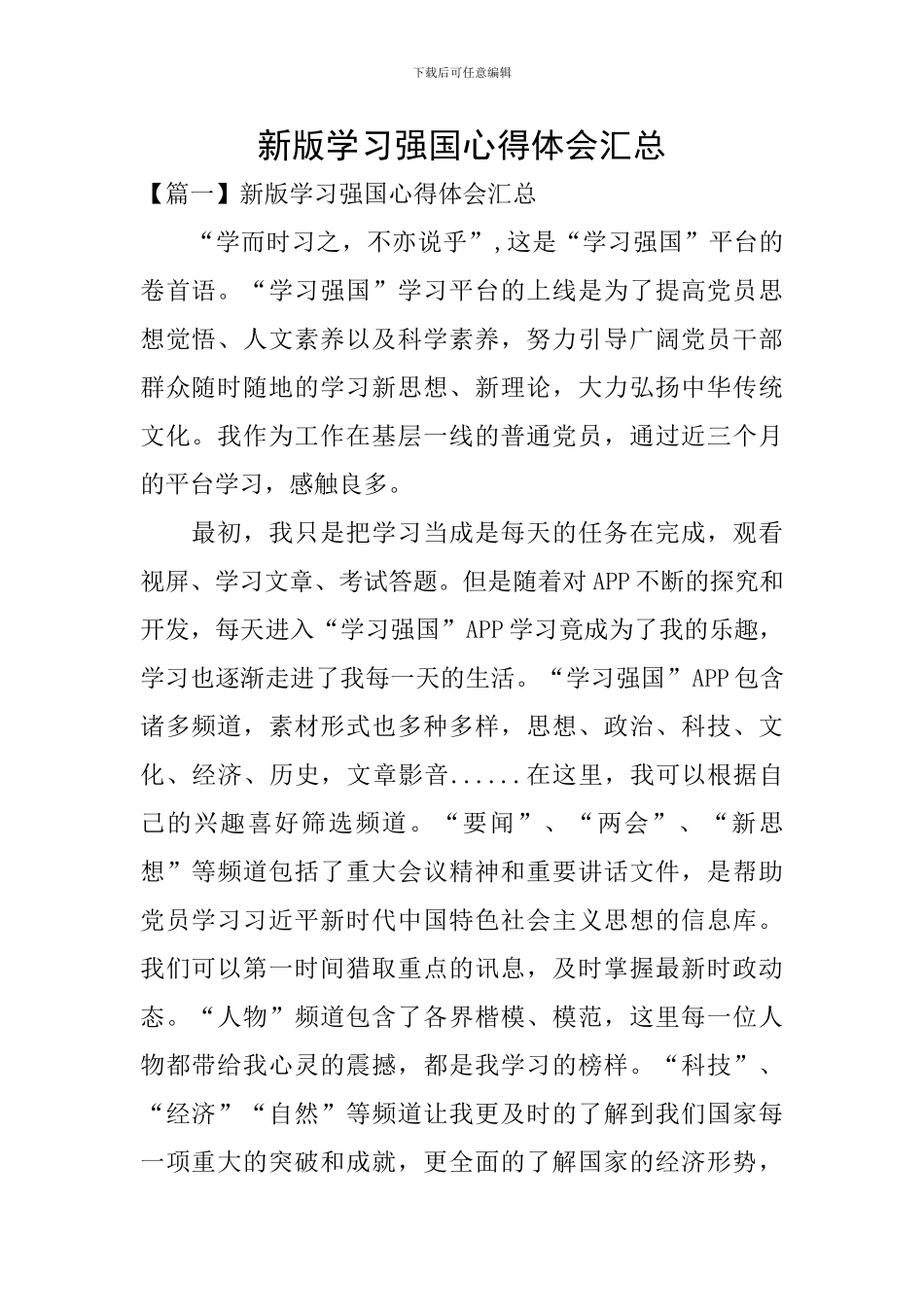 新版学习强国心得体会汇总_第1页