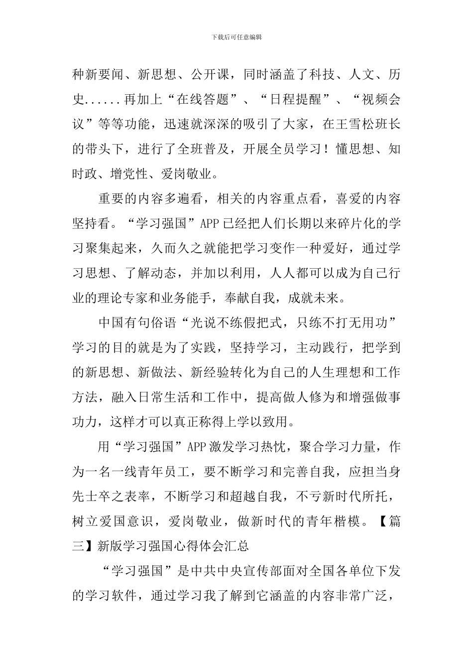 新版学习强国心得体会汇总_第3页