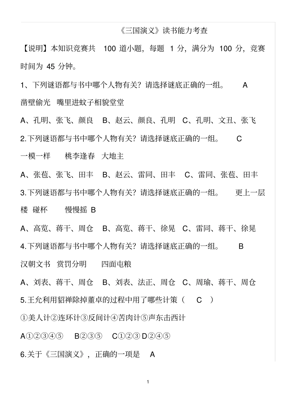 三国演义知识选择题100题_第1页