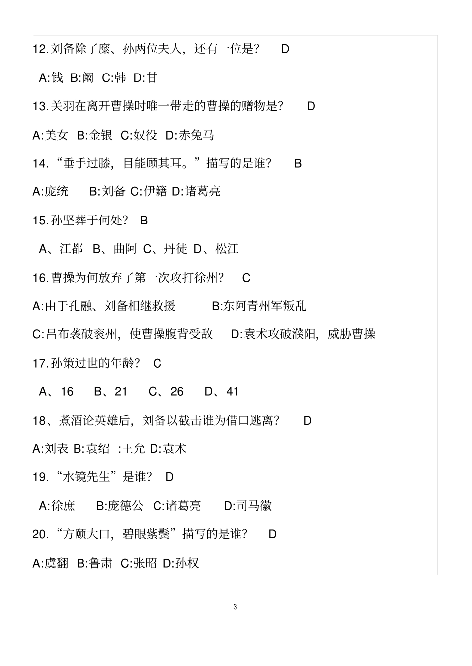 三国演义知识选择题100题_第3页