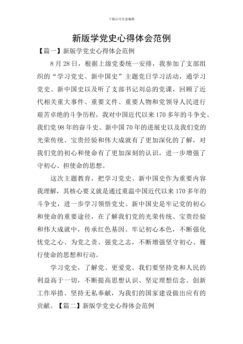 新版学党史心得体会范例_第1页