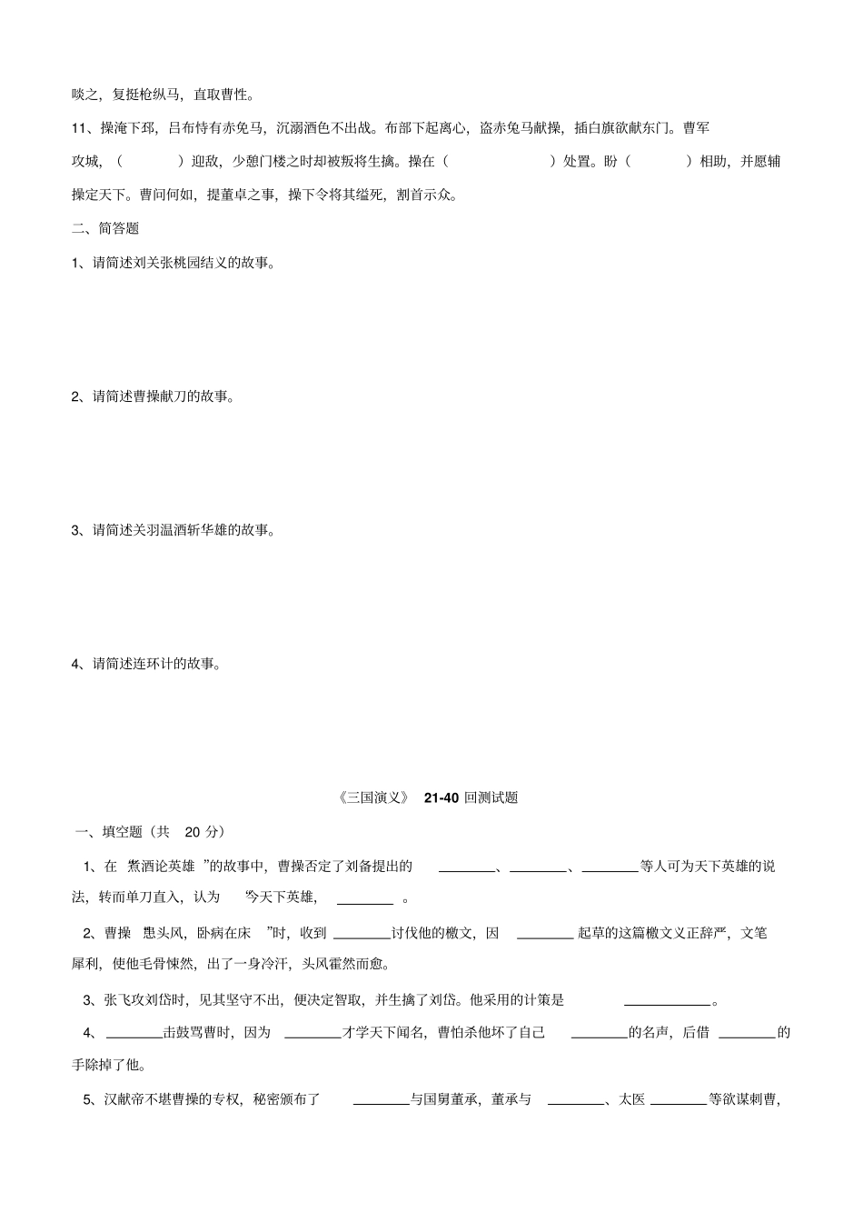 三国演义章回检测简答题+填空题+辨析题_第2页