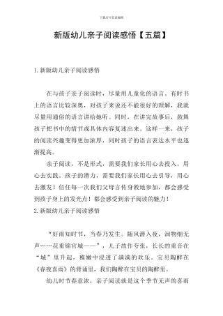 新版幼儿亲子阅读感悟