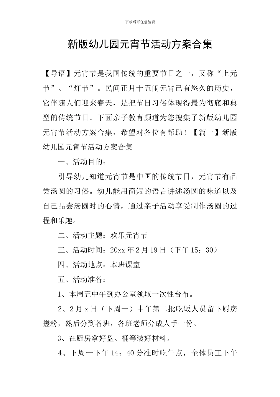 新版幼儿园元宵节活动方案合集_第1页