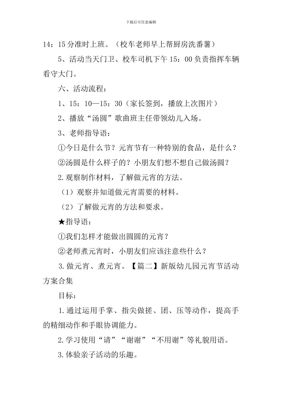 新版幼儿园元宵节活动方案合集_第2页