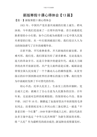 新版寒假十课心得体会