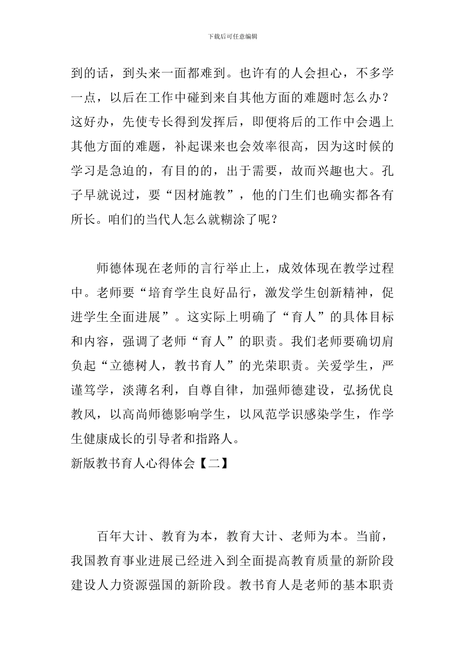 新版教书育人心得体会_第3页